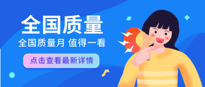 质量互联网安全科技最新详情公众号首图 模板ID:22636