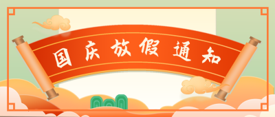 国庆节放假通知祝福公众号封面首图 模板ID:22448