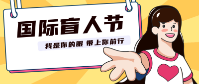 国际盲人日宣传活动公众号封面首图 模板ID:22553