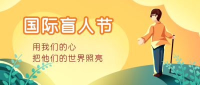 国际盲人节宣传活动公众号封面首图 模板ID:22551