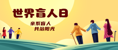 世界盲人日趣味宣传活动公众号封面首图 模板ID:22550
