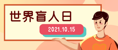 世界盲人日宣传活动公众好封面首图 模板ID：22549