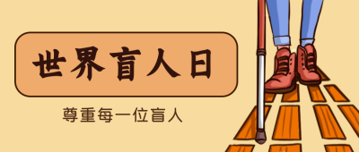 世界盲人日宣传活动公众号封面首图 模板ID:22548