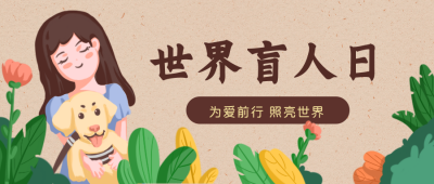 世界盲人日宣传活动公众号封面首图 模板ID：22547