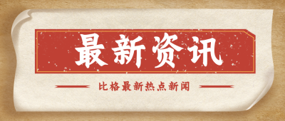 最新资讯热点消息公众号封面首图 模板ID:22451