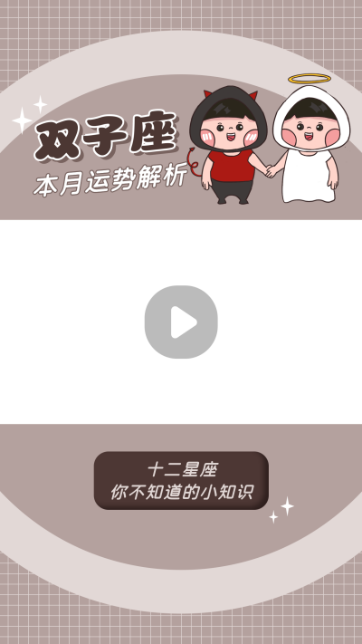 双子座卡通可爱漫画星座系列视频边框 模板ID：22495
