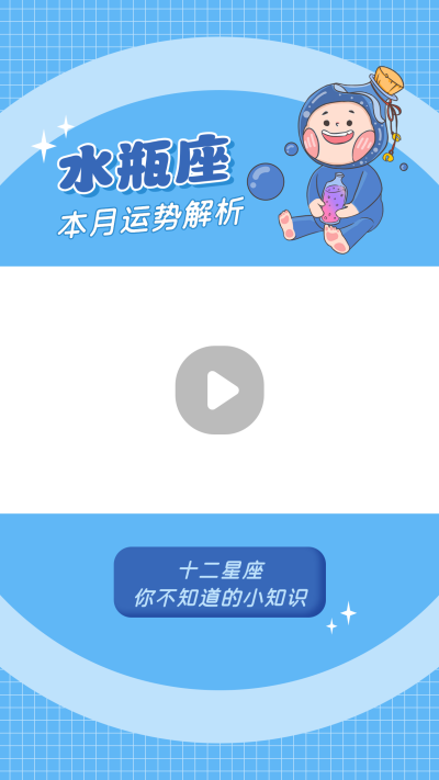 水瓶座卡通可爱漫画星座系列视频边框 模板ID：22489