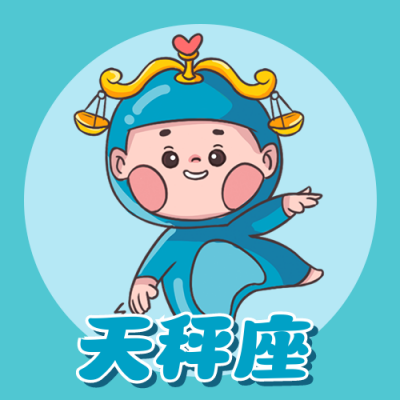 天秤座卡通可爱漫画星座系列公众号次图 模板ID：22484