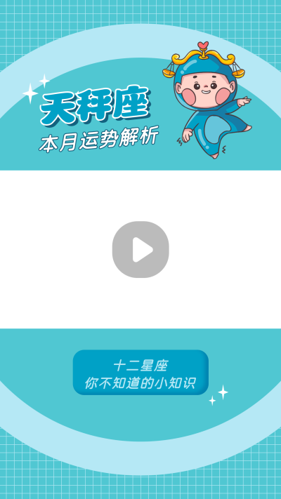 天秤座卡通可爱漫画星座系列视频边框 模板ID：22483