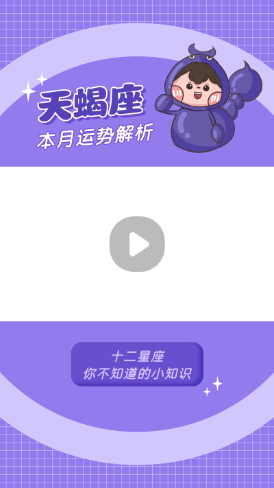 天蝎座卡通可爱漫画星座系列视频边框 模板ID：22478
