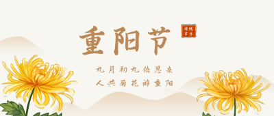 重阳节登高赏菊感恩敬老传统文化公众号封面首图 模板ID：22633