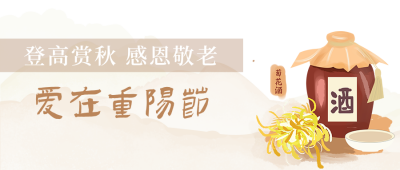 重阳节喝酒赏秋手中国传统文化公众号封面首图 模板ID:22632