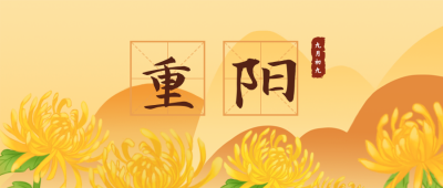 中国传统重阳节登高赏秋公众号封面首图 模板ID:22630
