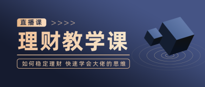 金融理财直播课简约商务黑金公众号首图 模板ID：22544