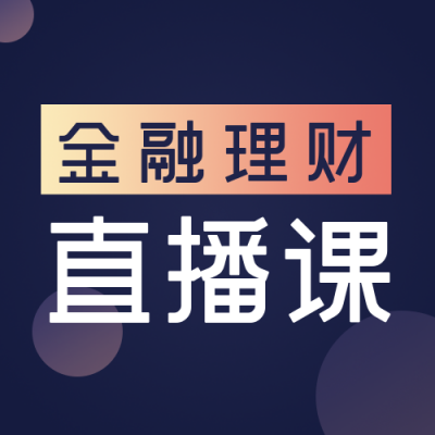 金融理财直播课简约商务蓝色公众号次图 模板ID:22543