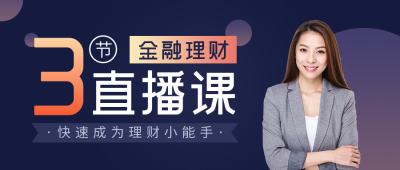 金融理财直播课简约商务蓝色公众号封面首图 模板ID：22542