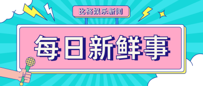 每日新鲜事件娱乐独家爆料孟菲斯公众号首图 模板ID：22539