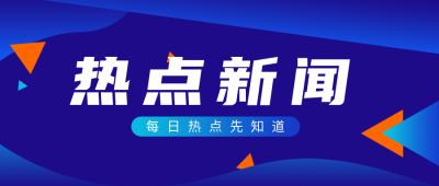 热点新闻资讯今日头条公众号首图 模板ID：22536