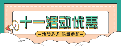 双十一优惠活动促销公众号首图 模板ID：22532