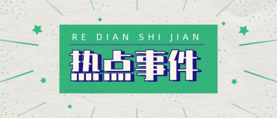 热点事件资讯趣味独家热搜大盘点公众号首图 模板ID:22538