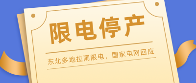 限电停产通报简约商务蓝色公众号首图 模板ID:22537