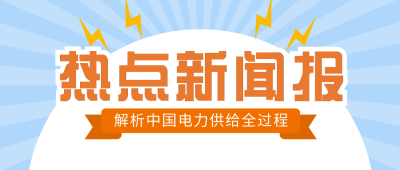 电力宣传新闻热点蓝色公众号封面首图 模板ID：22533