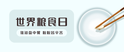 世界粮食日节约宣传公益公众号封面首图 模板ID:22746