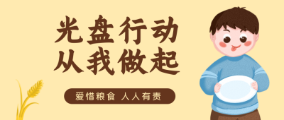 光盘行动公益宣传活动公众号封面首图 模板ID：22745