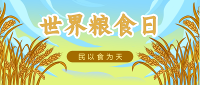 世界粮食日爱惜粮食手绘公众号封面首图 模板ID:22744