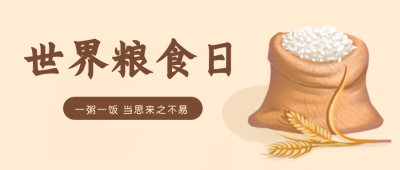 世界粮食日公益宣传公众号封面首图 模板ID：22673