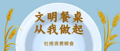 爱惜粮食光盘行动手绘公众号封面首图 模板ID：22743