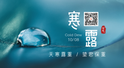 寒露二十四节气秋天露水实景大气简约二维码海报 模板ID:22611