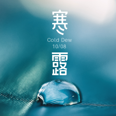 寒露二十四节气秋天露水实景大气简约公众号封面次图 模板ID:22612