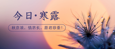 寒露二十四节气秋天落日晚霞实景简约公众号封面首图 模板ID：22618