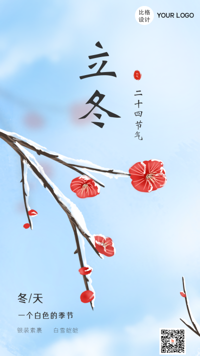 冬天立冬节气文艺手绘手机海报 模板ID：23312