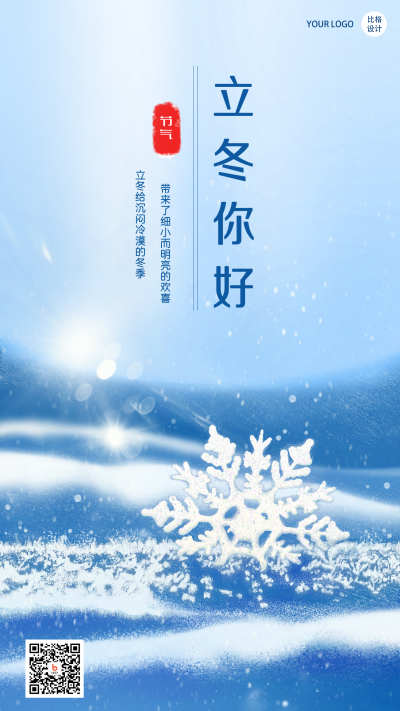 立冬你好写实风雪景文艺手绘手机海报 模板ID：23376