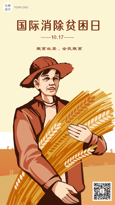 国际消除贫困日丰收粮食人物复古手绘手机海报 模板ID：22850
