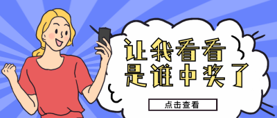 趣味中奖通知公众号封面首图 模板ID：23133