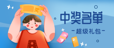 中奖抽奖蓝色可爱手绘公众号封面首图 模板ID:23132