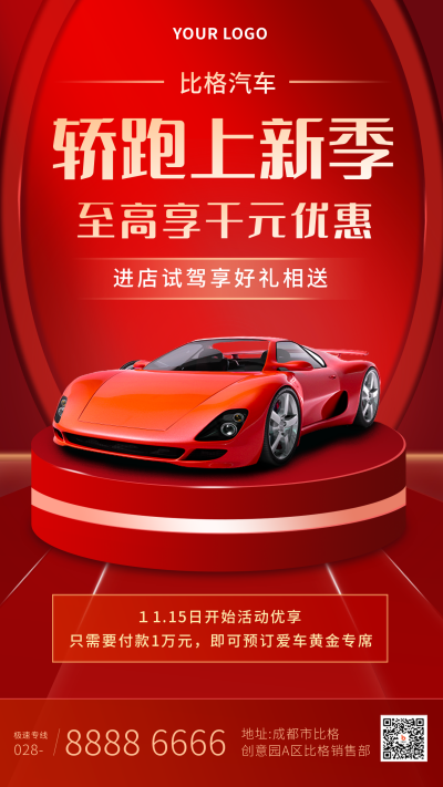 汽车销售宣传红色大气手机海报 模板ID：22983