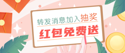 手绘转发抽奖领红包公众号封面首图 模板ID:23130