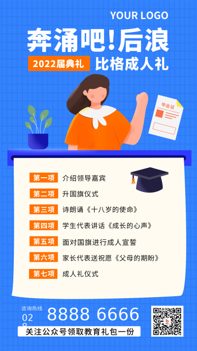 成人礼活动流程卡通手绘蓝色手机海报 模板ID：23170