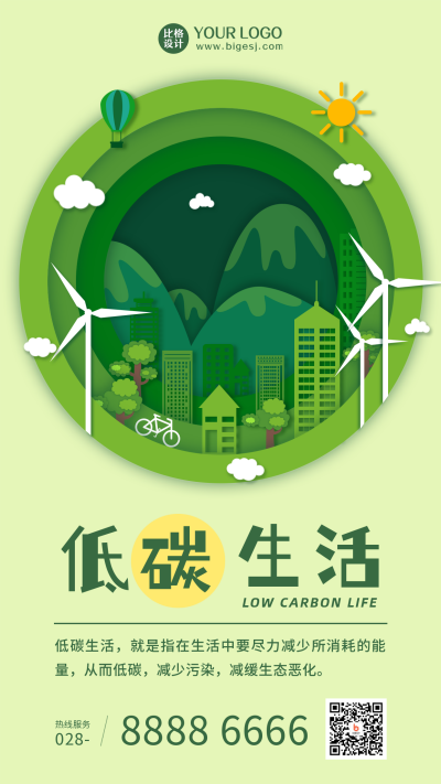 低碳生活剪纸风绿色手机海报 模板ID:22813