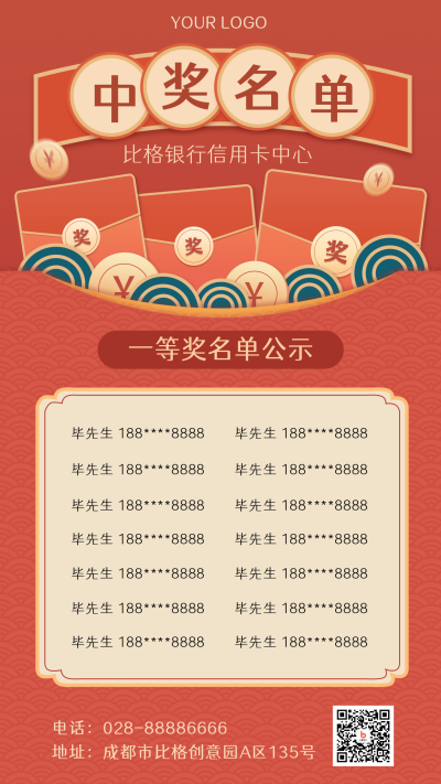 喜庆中国风中奖名单手机海报 模板ID：23223