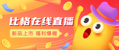 比格直播购物商品好物公众号封面首图 模板ID:23375