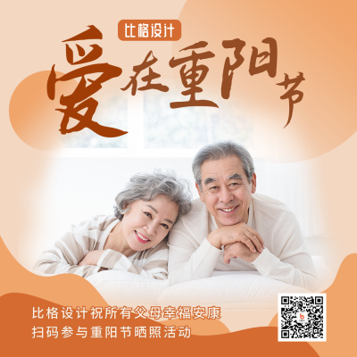 重阳节祝福恩爱老人大气简约实景方形海报 模板ID：22665