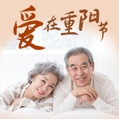 重阳节祝福恩爱老人大气简约实景公众号封面次图 模板ID:22666