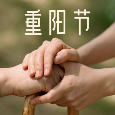重阳节祝福问候简约实景公众号封面次图 模板ID:22652