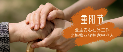 重阳节祝福问候简约实景公众号封面首图 模板ID：22651