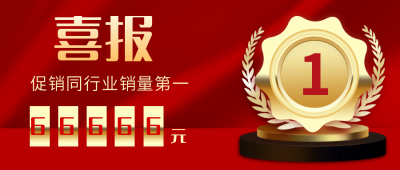 喜报商务表彰大会公众号首图 模板ID:22828
